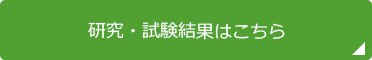 研究・試験結果はこちら